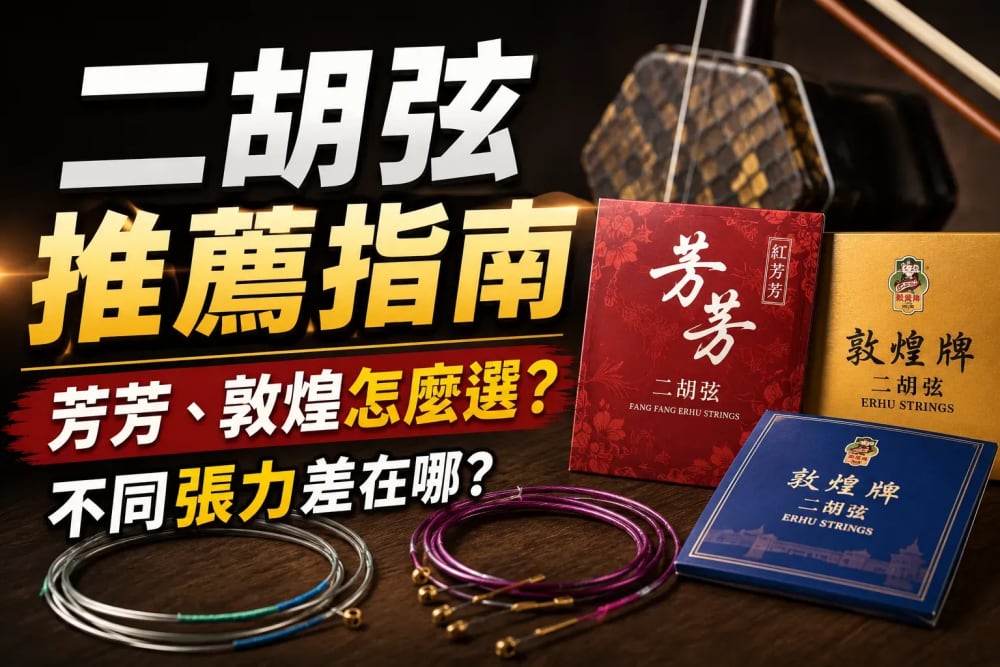 二胡弦推薦指南：芳芳、敦煌與不同張力琴弦怎麼選？