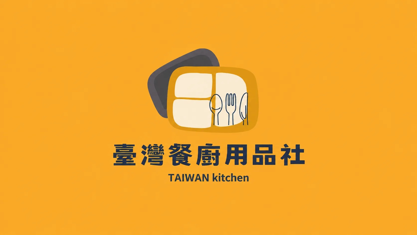 台灣餐廚