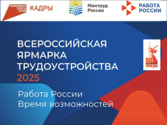 Приглашаем на Всероссийскую ярмарку трудоустройства «Работа России. Время возможностей»