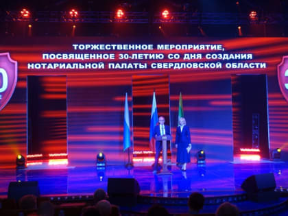 26 мая 2023 года состоялось торжественное мероприятие, посвященное 30-летию со дня создания Нотариальной палаты Свердловской области