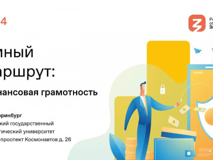 Российское общество «Знание» проведет на площадке УрГПУ просветительский лекционный проект «Умный маршрут»