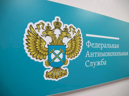 В правительстве обсуждают упразднение ФАС России