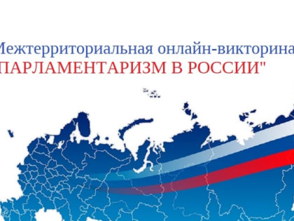 Подведены итоги межтерриториальной онлайн-викторины «Парламентаризм в России»