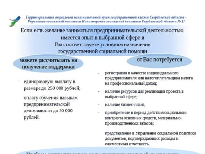 Если Вы находитесь в поиске работы или планируете открыть "свое дело" рассмотрите возможность заключения социального контракта