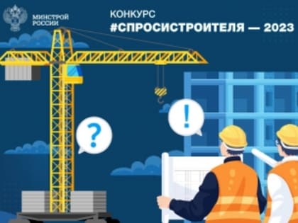 Стартовал детский конкурс #СпросиСтроителя-2023