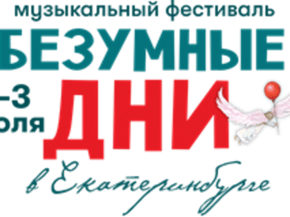 Безумные дни в Екатеринбурге