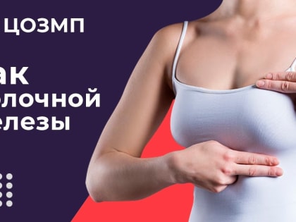 Рак молочной железы: признаки и диагностика заболевания