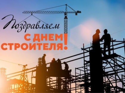 13 августа – день строителя