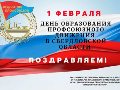 Поздравление главы Волчанского городского округа А.В. Вервейн  с Днём образования профсоюзного движения Свердловской области