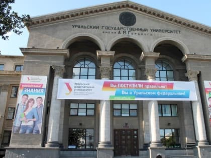 Высокую оценку от фонда Потанина получил УрФУ