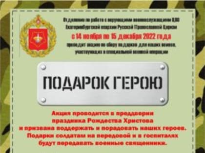 В Екатеринбургской епархии стартовала акция «Подарок герою»