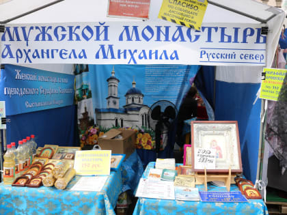 VIII Международная православная ярмарка