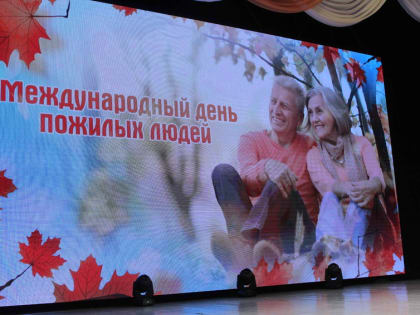 Главный праздник осени – День пожилого человека