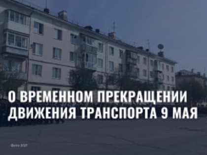 9 мая будет перекрыто движение транспорта
