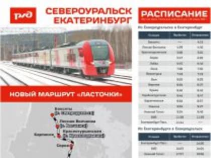 «Ласточки» в северные города по маршруту, инициированному Евгением Куйвашевым, отправятся уже 20 января