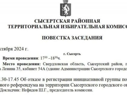 Сысертский избирком отказал в регистрации инициативной группы для референдума