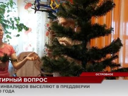 В Берёзовском семья инвалидов рискует встретить Новый год на улице