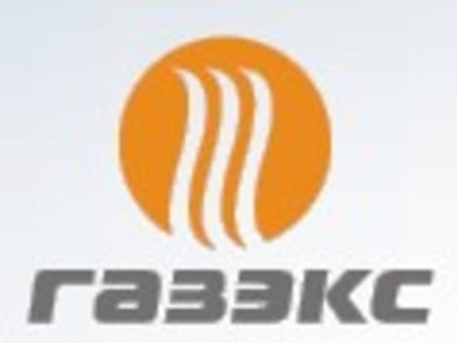 АО «ГАЗЭКС» - региональный оператор газификации в Свердловской области