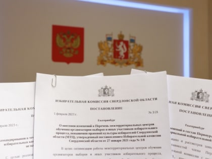 Избирательная комиссия Свердловской области провела заседание