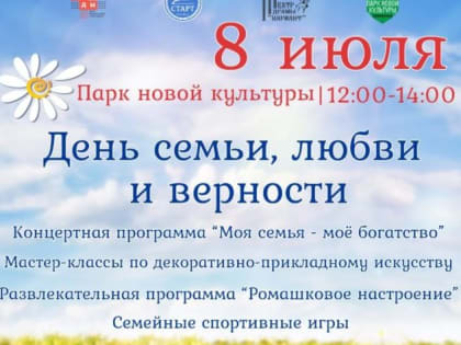 8 июля в Парке новой культуры состоится мероприятие на День семьи, любви и верности.