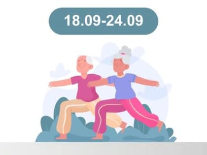 С 18 по 24 сентября неделя здорового старения