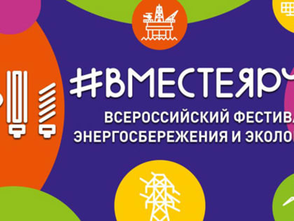 #ВместеЯрче