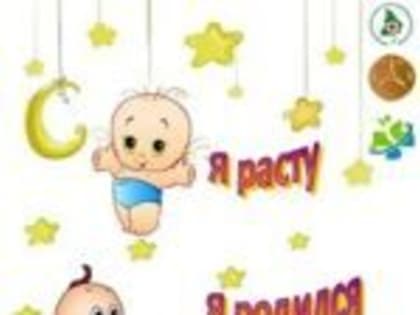 Информационный телеграмм-канал «Я родился! Я расту!»