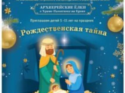 В Рождественские дни в Екатеринбурге пройдут Архиерейские ёлки для детей