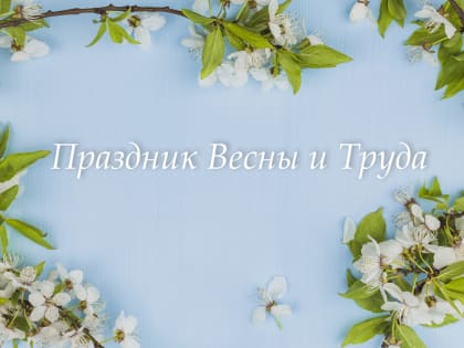С Праздником Весны и Труда!