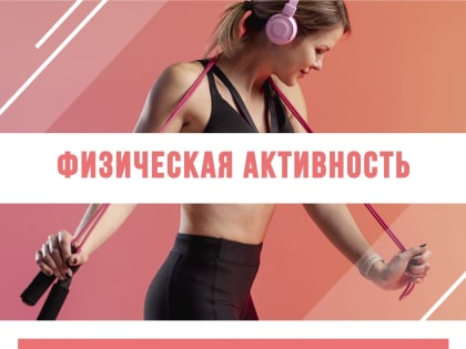 Физическая нагрузка – это обязательное условие здорового образа жизни