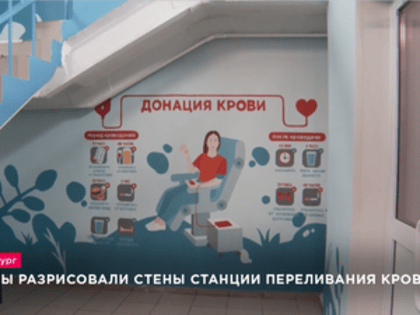 Необычные граффити покрыли стены лестничной площадки на станции переливания крови