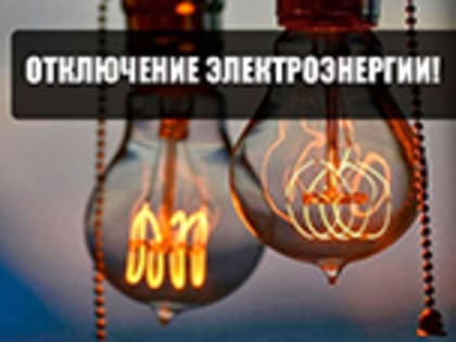 Внимание! Отключение электроэнергии