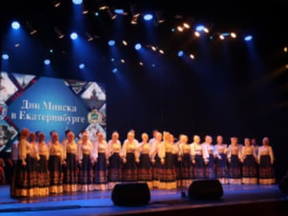 В Екатеринбурге прошел форум «Дни Минска»
