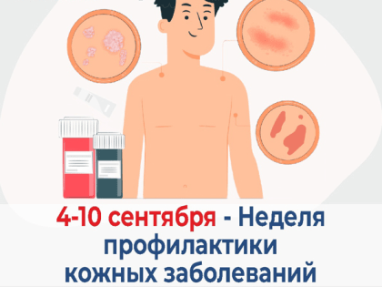 с 4 по 10 сентября проходит неделя профилактики кожных заболеваний