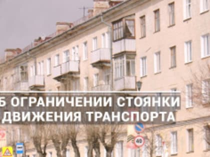 Введены ограничения стоянки и движения транспорта