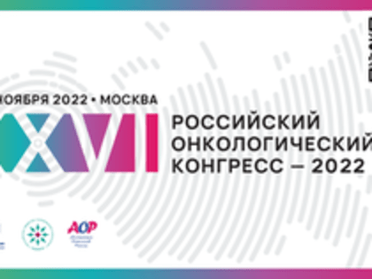 Участие в работе XXVI Российского онкологического конгресса 