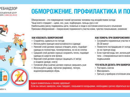 Роспотребнадзор напоминает об основных правилах профилактики обморожения при прогулках и работе на воздухе