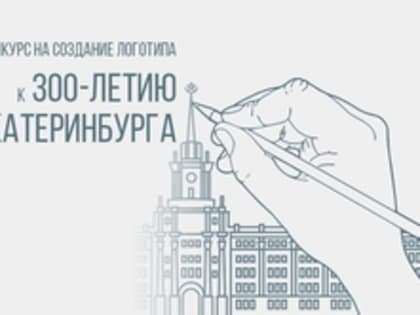 К 300-летию Екатеринбурга горожане выберут логотип юбилейной даты