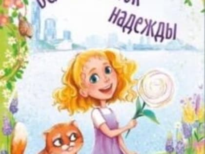 «Если ты делаешь кому-то доброе дело, то от этого становишься счастливее»: писательница Татьяна Горкунова представила свою новую книгу «Белый цветок надежды»