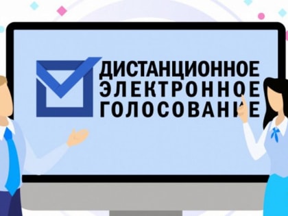 Тренировка федеральной платформы дистанционного электронного голосования