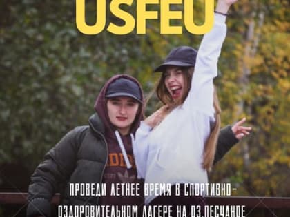 Проведи летнее время в спортивно-оздоровительном лагере на оз. Песчаное
