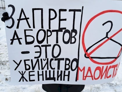 Пропаганду абортов запретили в российском регионе
