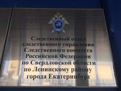 В Екатеринбурге трое бывших сотрудников полиции признаны виновными в совершении преступлений сексуального характера