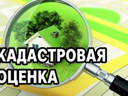 Информирование жителей городского округа Краснотурьинск о  проведении в 2023 году государственной кадастровой оценки объектов недвижимости
