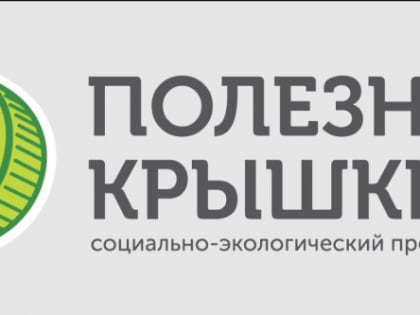 Социально-экологический проект "Полезные крышки"