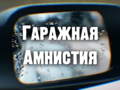 «Гаражная амнистия» позволила уральцам за два года оформить в собственность свыше 2,2 тысячи объектов