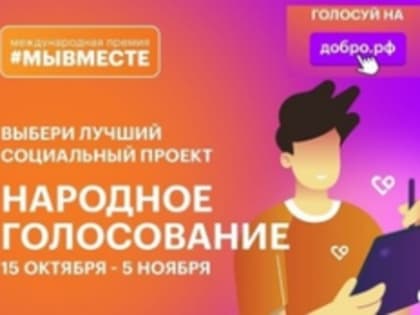 Завершается Народное голосование Международной Премии #МЫВМЕСТЕ