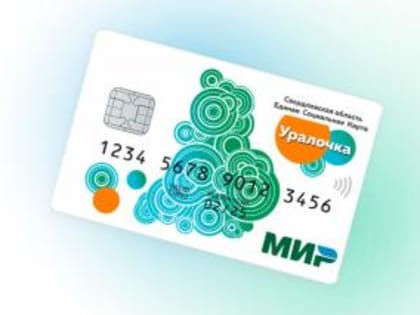 Возможности для жителей Березовского: к программе выпуска Единой социальной карты (ЕСК) «Уралочка» присоединился Россельхозбанк