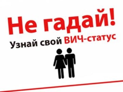 Узнай свой ВИЧ-статус!