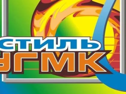 Артисты коллектива «Артефакт» из Верхней Пышмы вошли в число победителей фестиваля «Стиль УГМК»